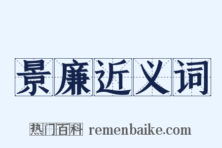 景廉近义词是什么意思的图片